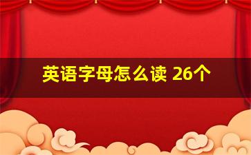 英语字母怎么读 26个